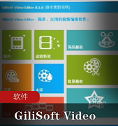 （GiliSoft Video Editor）最新版