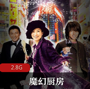 （魔幻厨房）粤语完整版