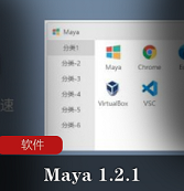 （Maya 1.2.1）破解版