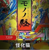 （怪化猫）完整版