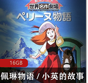 佩琳物语（小英的故事）国语动漫