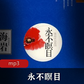 （永不瞑目）有声小说