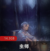 （虫师）在线观看