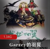 （Garzey的羽翼）全集在线观看