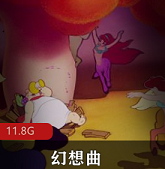 迪士尼动画片（幻想曲）未删减版