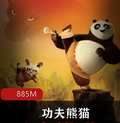 （功夫熊猫）第一季普通话版