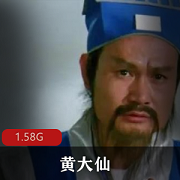 （黄大仙）在线观看