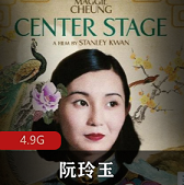 （阮玲玉）在线观看