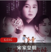 （宋家皇朝）在线观看