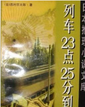 （列车23点25分到札幌）有声小说
