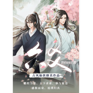 Priest著（六爻）有声小说