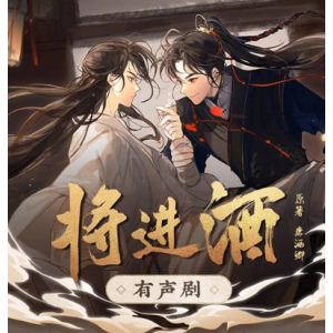 唐酒卿著（将进酒）有声小说