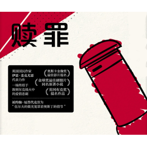 （赎罪）有声小说