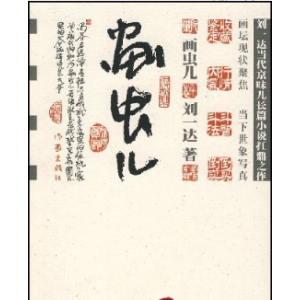 （画虫儿）有声小说