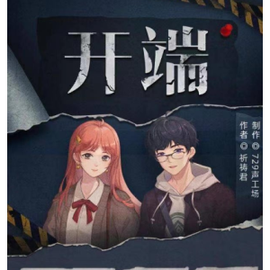 (开端)有声小说