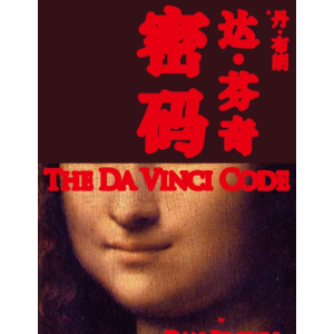 （达·芬奇密码）有声小说