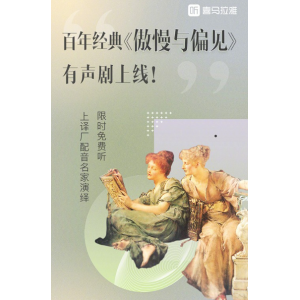 （傲慢与偏见）有声小说