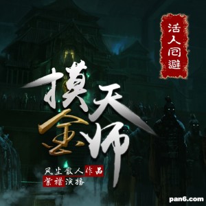 （摸金天师）有声小说