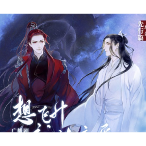 （想飞升就谈恋爱）有声小说