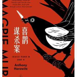 （喜鹊谋杀案）有声小说