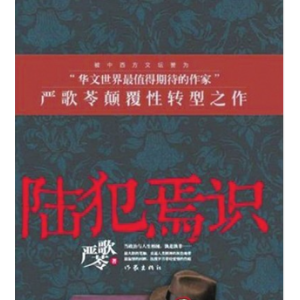 （陆犯焉识）有声小说