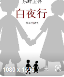 （白夜行）有声小说