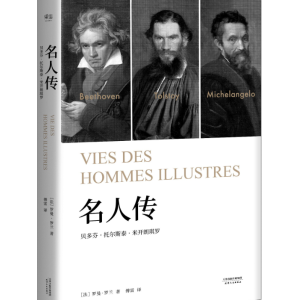 （名人传）有声小说