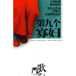 《第九个寡妇》有声小说