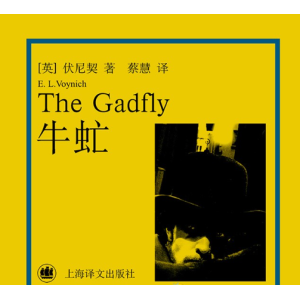 《牛虻》有声小说