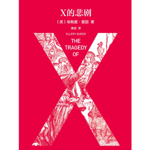 《X的悲剧》有声小说