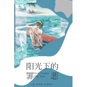 《阳光下的罪恶》有声小说