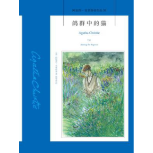 《鸽群中的猫》有声小说