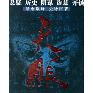 《天眼》有声小说