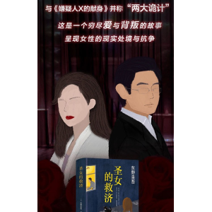 《圣女的救济》有声小说