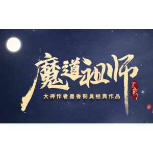 《魔道祖师/无羁》有声小说