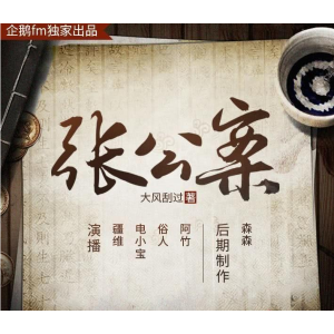 《张公案》有声小说