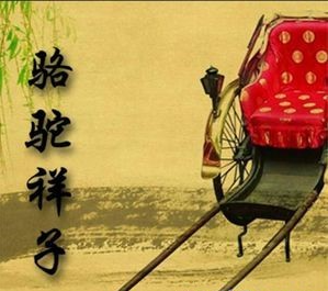 《骆驼祥子》有声小说