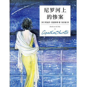 《尼罗河上的惨案》有声小说
