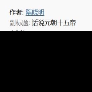 了解历史《话说元朝十五帝》