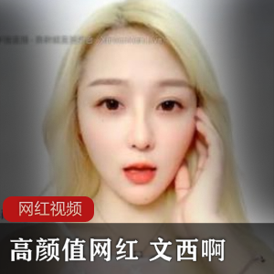 金发高颜值网红《文西啊》直播回放六部