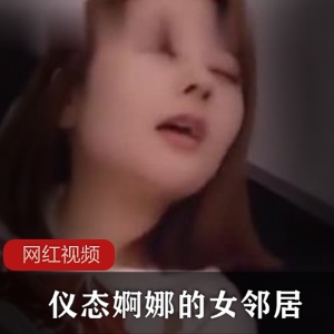 仪态婀娜的女邻居无比的千娇百媚作品