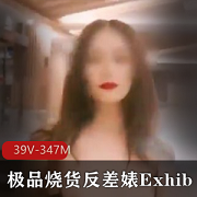 极品反差《Exhib》精彩露脸打野