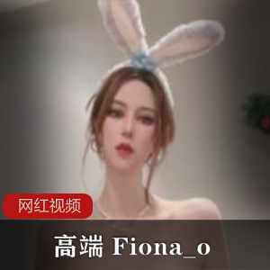 p站亚洲区榜眼高端名媛《Fiona_o》付费作品