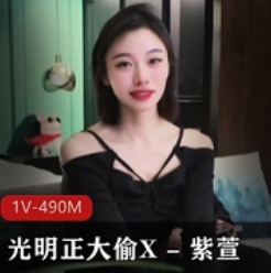 光明正大偷X+–+紫萱+–+老公还在就跟老情人XX[1V-490M]