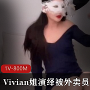 《Vivian姐》演绎被外卖员入室压倒