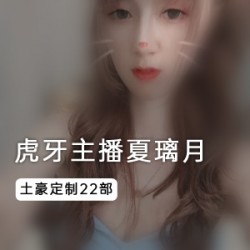 虎牙极品身材超人气主播(夏璃月)土豪定制视频