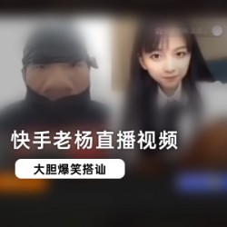 快手少妻《老杨》直播间连线各种主播展现火辣身材