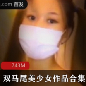 百依百顺可爱至极的双马尾美少女作品合集