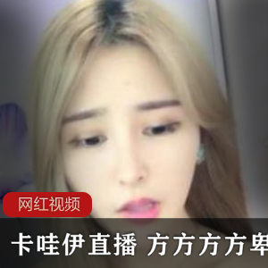 卡哇伊直播漂亮御姐（方方方方卑微），身材纤细又饱满引人心神荡漾【1.6G】