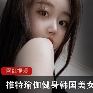Twitter韩国瑜伽健身博主，纯天然美女娇艳迷人【2.11+GB】